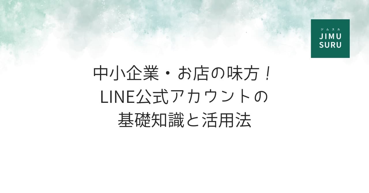 中小企業・お店の味方！LINE公式アカウントの基礎知識と活用法
