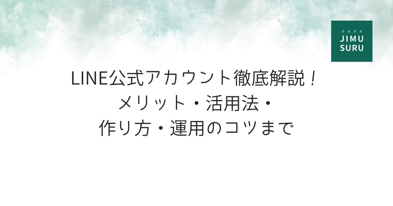 LINE公式アカウント徹底解説！メリット・活用法・作り方・運用のコツまで