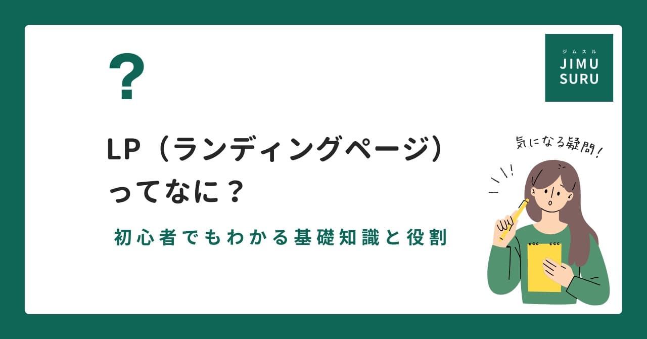LP（ランディングページ）ってなに？初心者でもわかる基礎知識と活用法