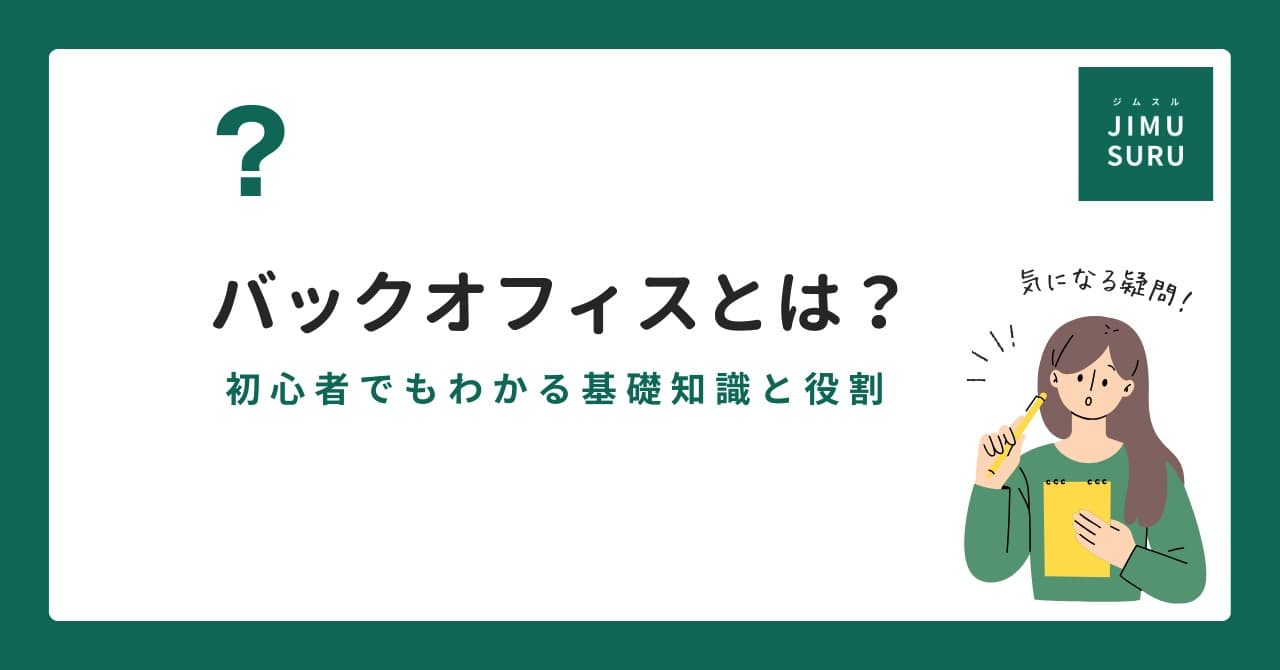 バックオフィスとは？初心者でもわかる基礎知識と役割