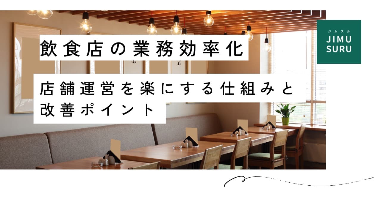 飲食店の業務効率化｜店舗運営を楽にする仕組みと改善ポイント
