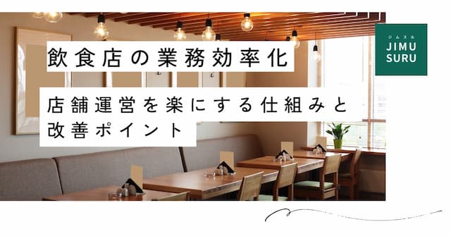 飲食店の業務効率化｜店舗運営を楽にする仕組みと改善ポイント