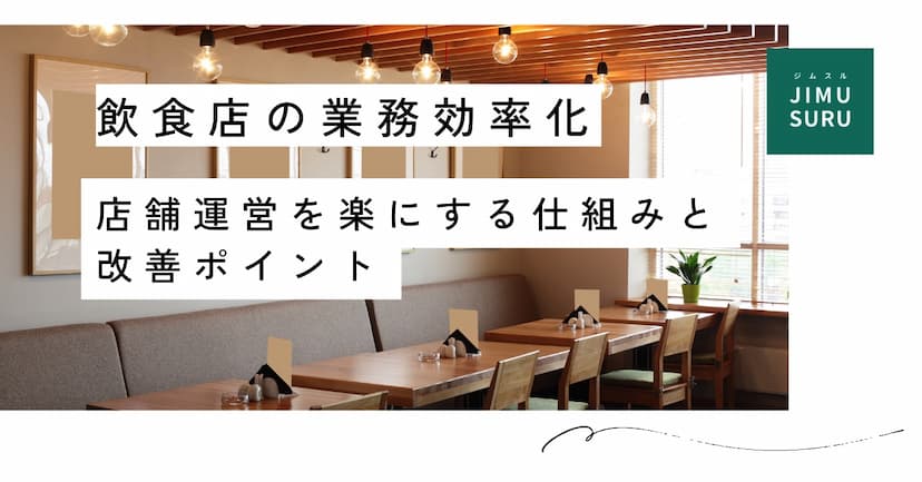 飲食店の業務効率化｜店舗運営を楽にする仕組みと改善ポイント