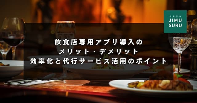 飲食店専用アプリ導入のメリット・デメリット｜効率化と代行サービス活用のポイント