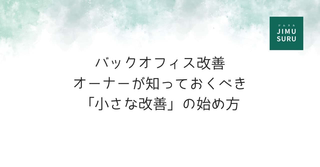 バックオフィス改善｜オーナーが知っておくべき“小さな改善”の始め方