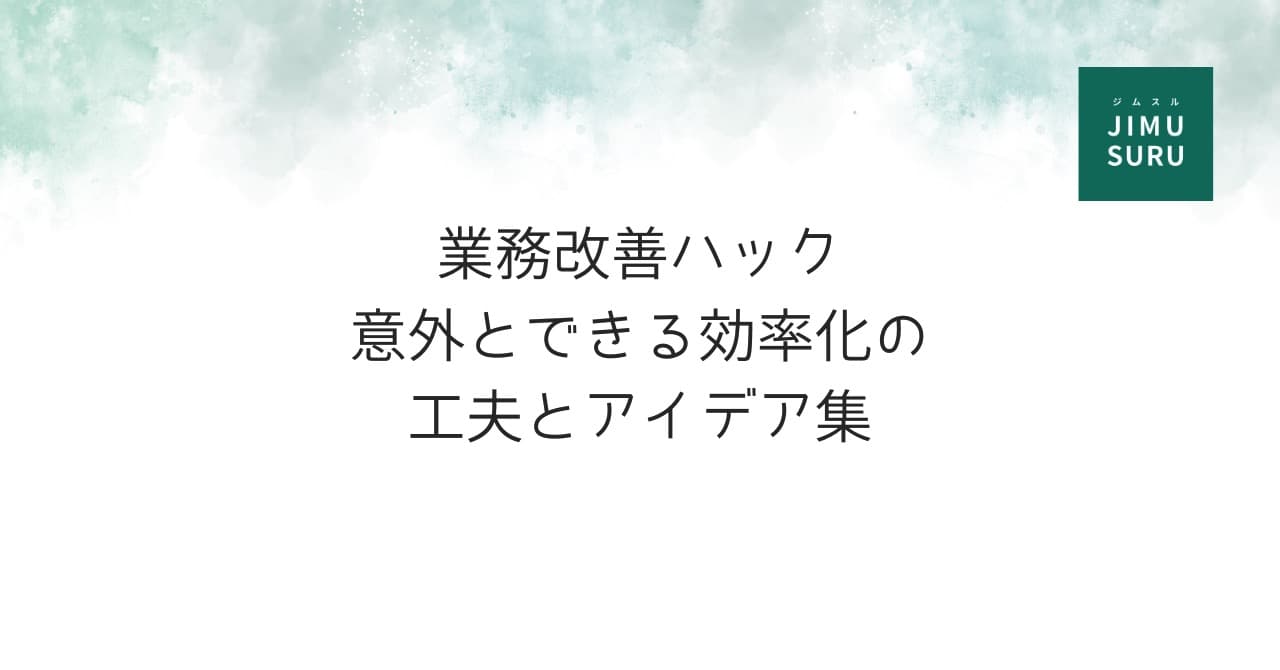 業務改善ハック〜意外とできる効率化の工夫とアイデア集〜