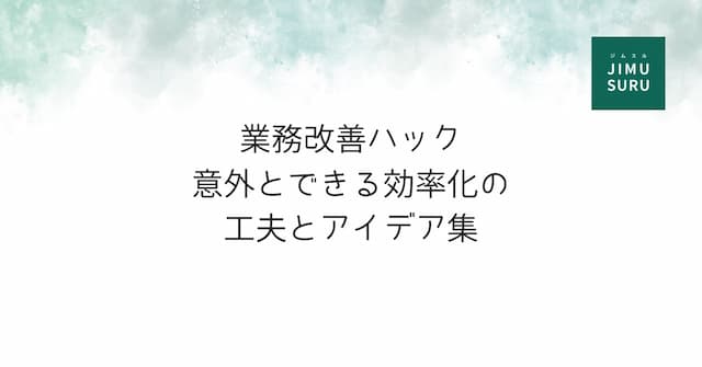 業務改善ハック〜意外とできる効率化の工夫とアイデア集〜