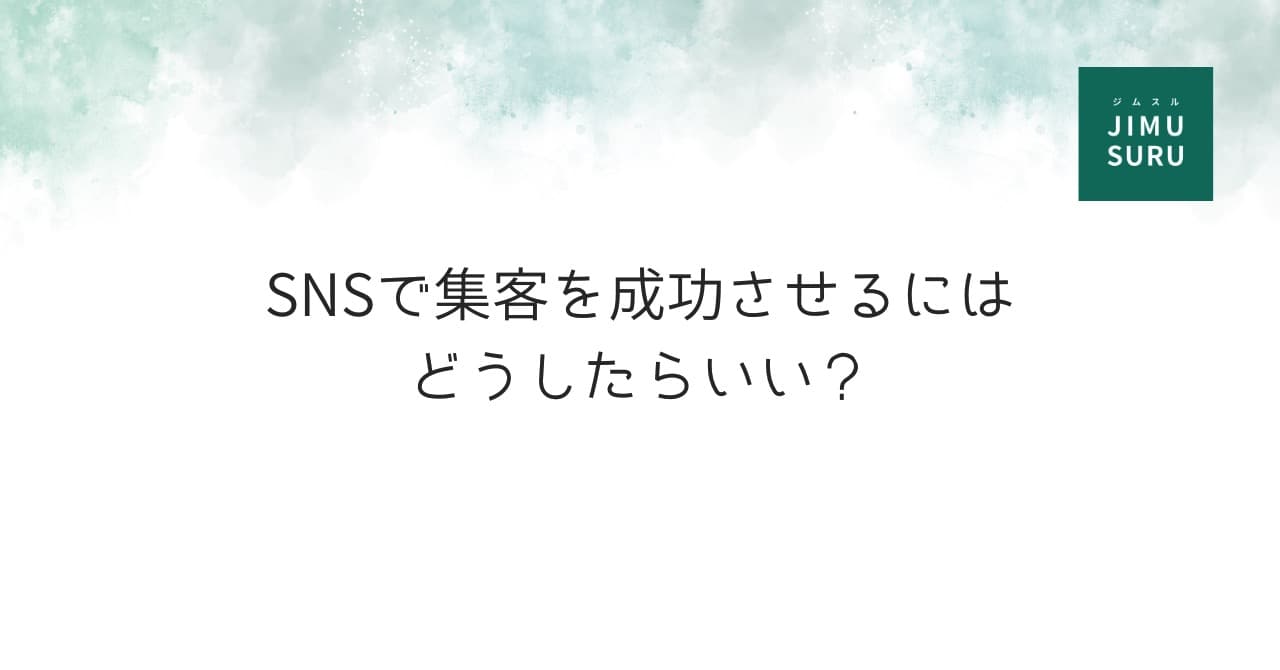 SNSで集客を成功させるにはどうしたらいい？