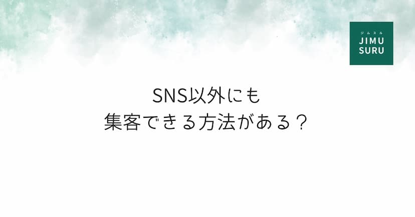SNS以外にも集客できる方法がある？