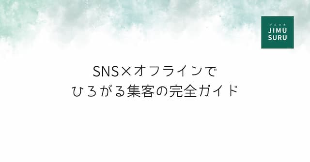 SNS×オフラインでひろがる集客の完全ガイド