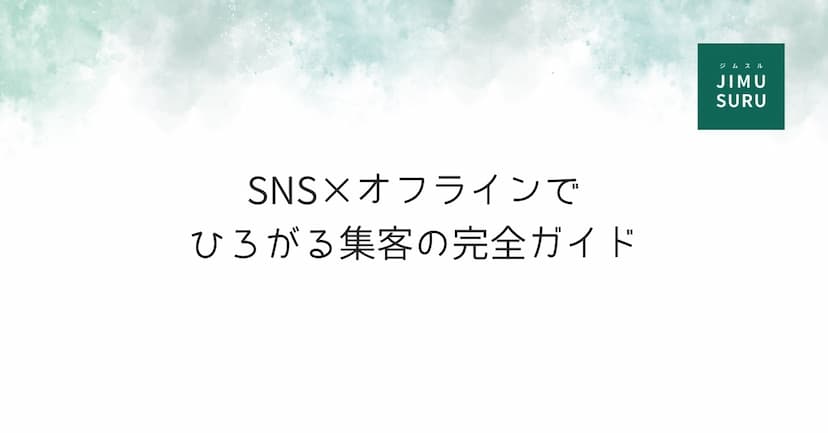 SNS×オフラインでひろがる集客の完全ガイド