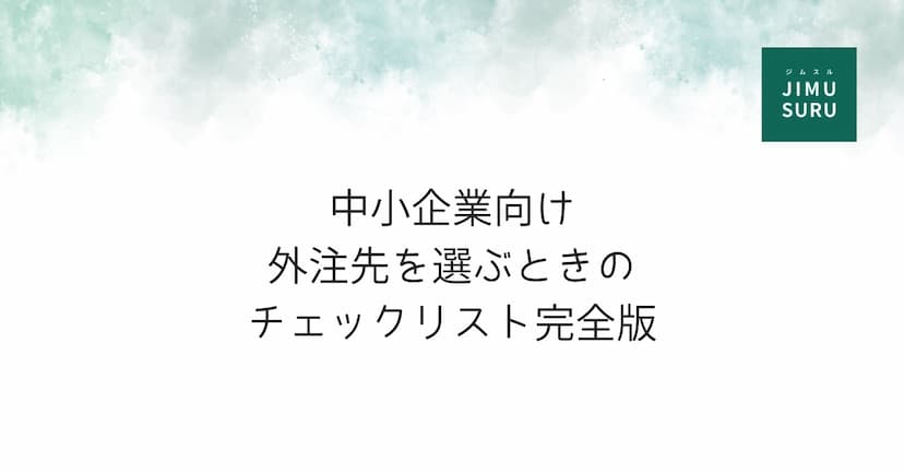 中小企業向け｜外注先を選ぶときのチェックリスト完全版
