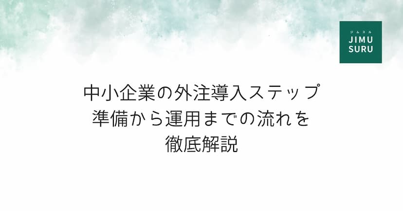 中小企業の外注導入ステップ｜準備から運用までの流れを徹底解説