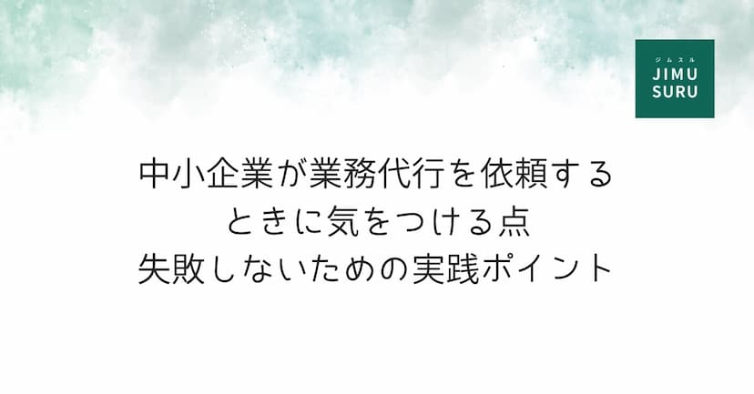 中小企業が業務代行を依頼するときに気をつける点｜失敗しないための実践ポイント