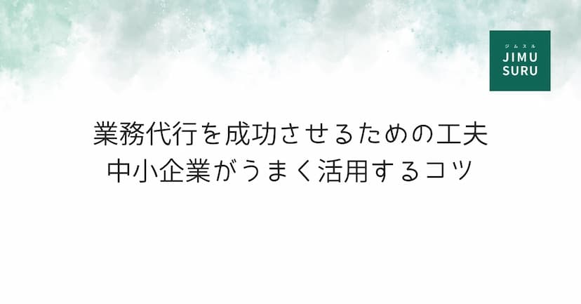 業務代行を成功させるための工夫｜中小企業がうまく活用するコツ