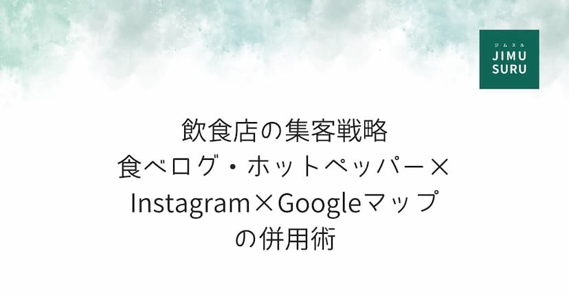 飲食店の集客戦略｜食べログ・ホットペッパー × Instagram × Googleマップの併用術