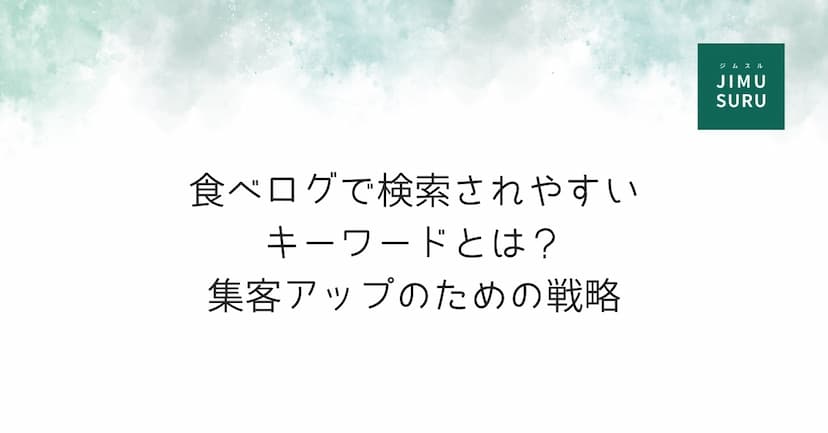 食べログで検索されやすいキーワードとは？集客アップのための戦略