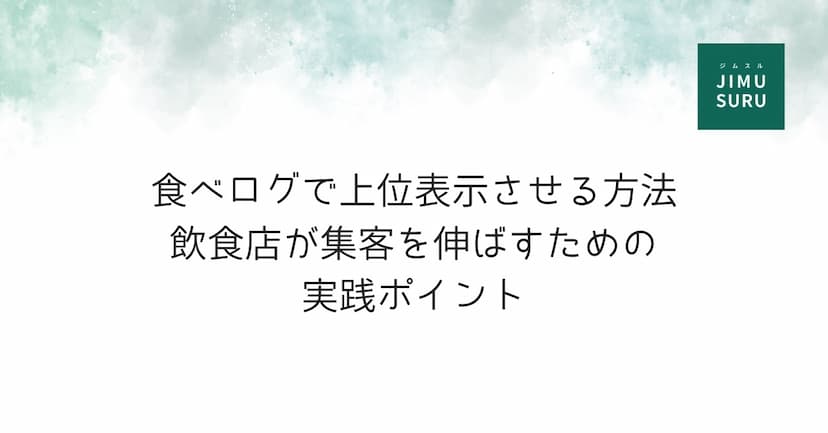 食べログで上位表示させる方法｜飲食店が集客を伸ばすための実践ポイント